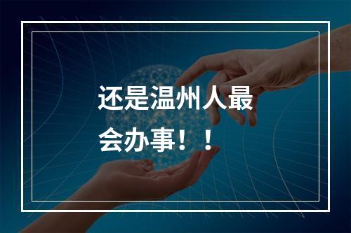 还是温州人最会办事！！
