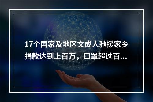 17个国家及地区文成人驰援家乡捐款达到上百万，口罩超过百万只