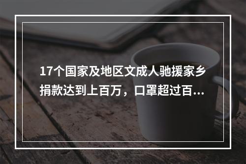 17个国家及地区文成人驰援家乡捐款达到上百万，口罩超过百万只