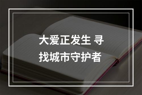 大爱正发生 寻找城市守护者