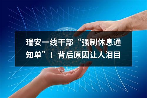 瑞安一线干部“强制休息通知单”！背后原因让人泪目
