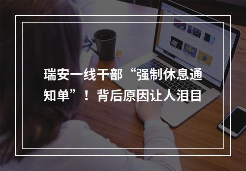 瑞安一线干部“强制休息通知单”！背后原因让人泪目