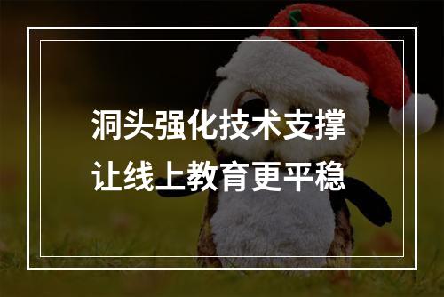 洞头强化技术支撑 让线上教育更平稳
