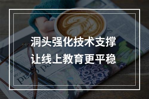 洞头强化技术支撑 让线上教育更平稳