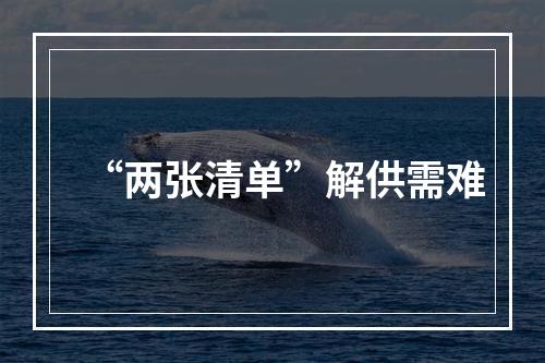 “两张清单”解供需难