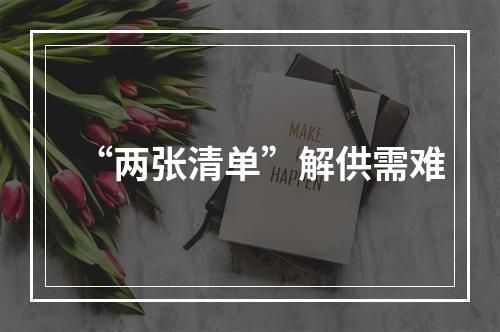 “两张清单”解供需难