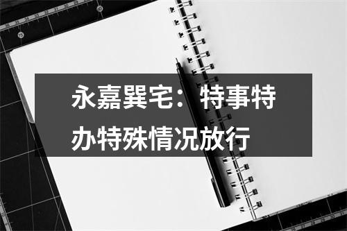 永嘉巽宅：特事特办特殊情况放行