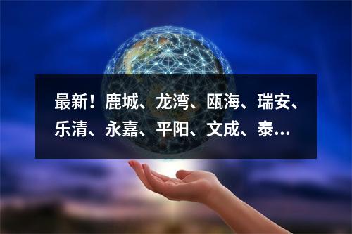 最新！鹿城、龙湾、瓯海、瑞安、乐清、永嘉、平阳、文成、泰顺疫点分布及预 ...