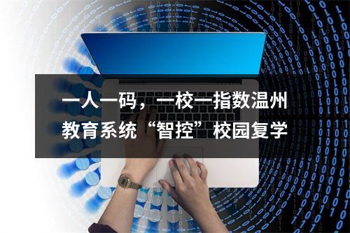 一人一码，一校一指数温州教育系统“智控”校园复学