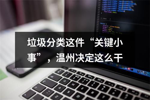 垃圾分类这件“关键小事”，温州决定这么干