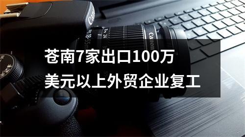苍南7家出口100万美元以上外贸企业复工
