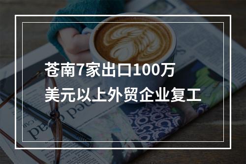 苍南7家出口100万美元以上外贸企业复工