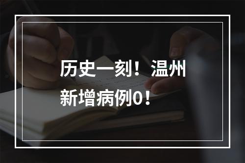 历史一刻！温州新增病例0！
