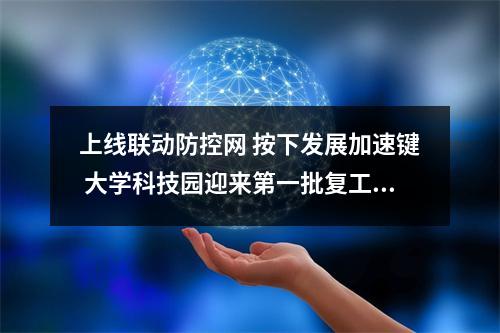 上线联动防控网 按下发展加速键 大学科技园迎来第一批复工企业