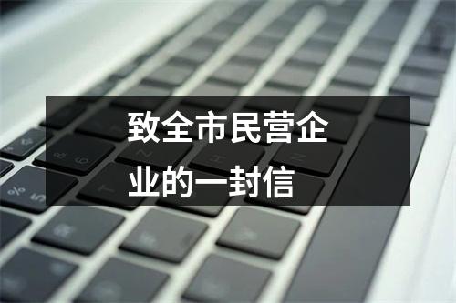 致全市民营企业的一封信