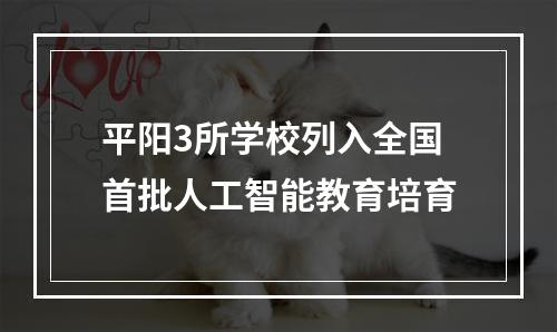 平阳3所学校列入全国首批人工智能教育培育