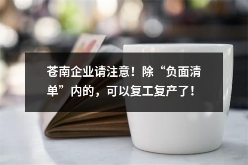 苍南企业请注意！除“负面清单”内的，可以复工复产了！