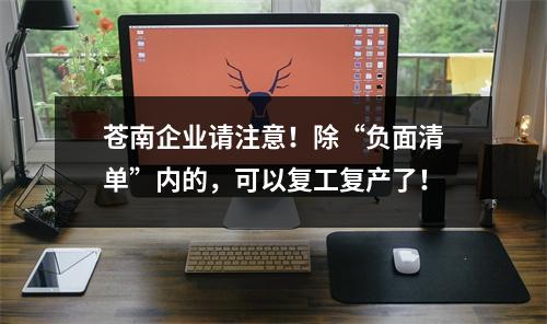 苍南企业请注意！除“负面清单”内的，可以复工复产了！