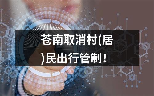 苍南取消村(居)民出行管制！