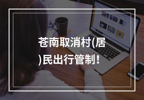 苍南取消村(居)民出行管制！
