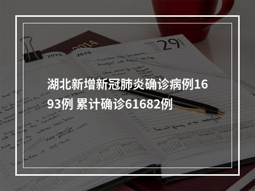 湖北新增新冠肺炎确诊病例1693例 累计确诊61682例