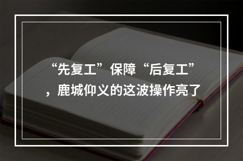 “先复工”保障“后复工”，鹿城仰义的这波操作亮了