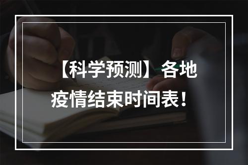 【科学预测】各地疫情结束时间表！