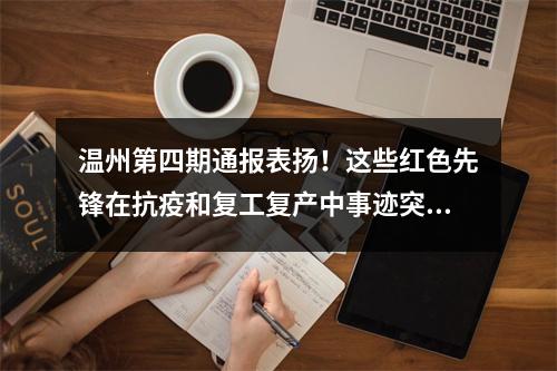 温州第四期通报表扬！这些红色先锋在抗疫和复工复产中事迹突出
