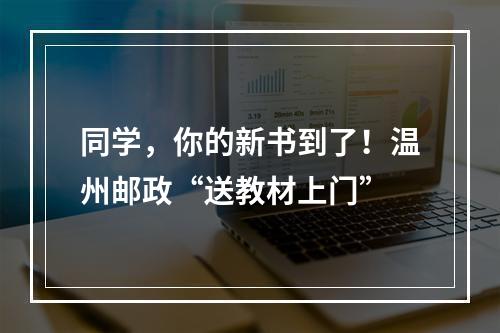 同学，你的新书到了！温州邮政“送教材上门”