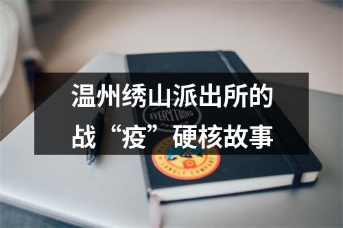 温州绣山派出所的战“疫”硬核故事