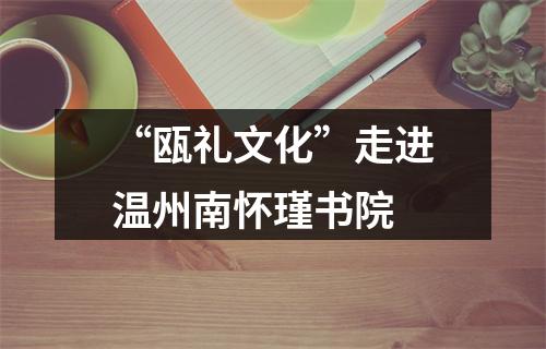 “瓯礼文化”走进温州南怀瑾书院