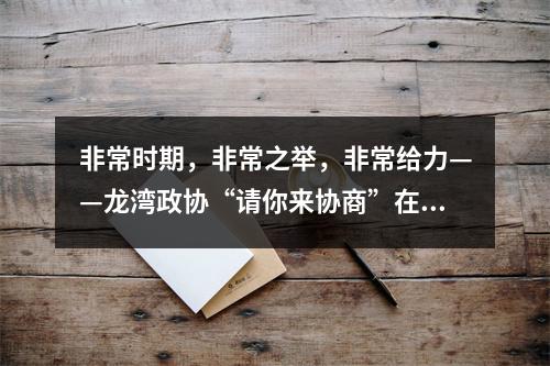 非常时期，非常之举，非常给力——龙湾政协“请你来协商”在线助力企业复工复产