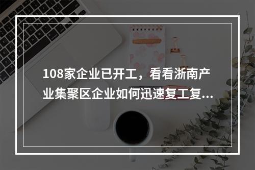 108家企业已开工，看看浙南产业集聚区企业如何迅速复工复产