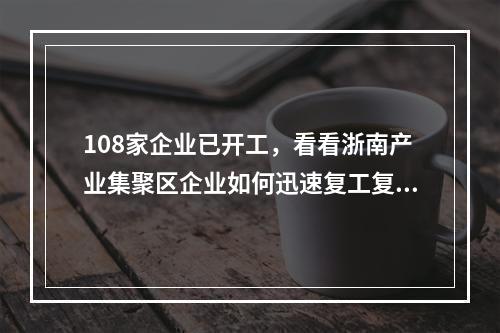 108家企业已开工，看看浙南产业集聚区企业如何迅速复工复产