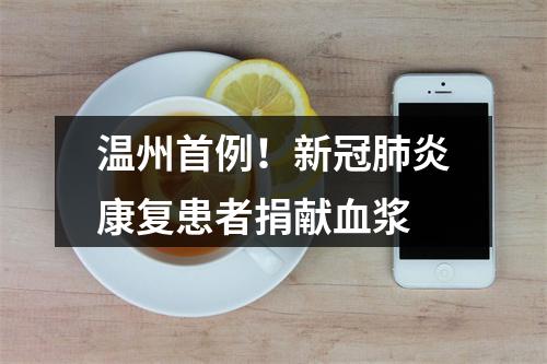 温州首例！新冠肺炎康复患者捐献血浆