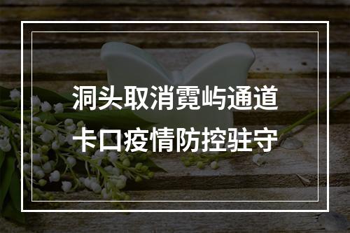 洞头取消霓屿通道卡口疫情防控驻守