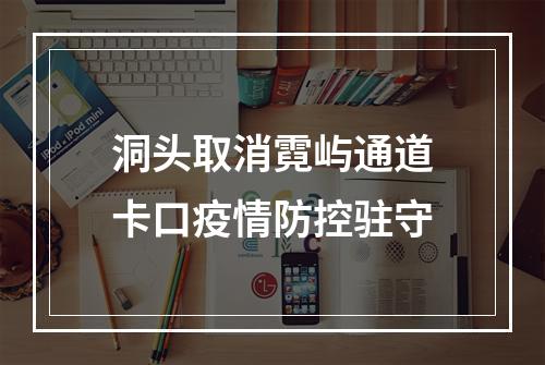 洞头取消霓屿通道卡口疫情防控驻守