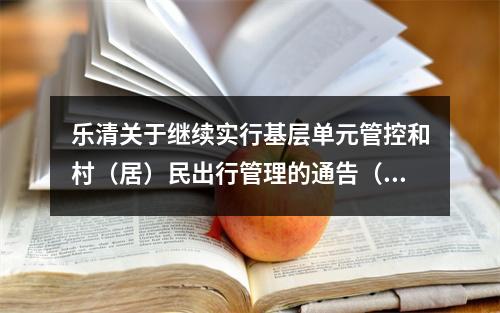 乐清关于继续实行基层单元管控和村（居）民出行管理的通告（11号）