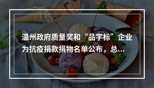 温州政府质量奖和“品字标”企业为抗疫捐款捐物名单公布，总价值7042.9万元