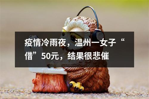 疫情冷雨夜，温州一女子“借”50元，结果很悲催