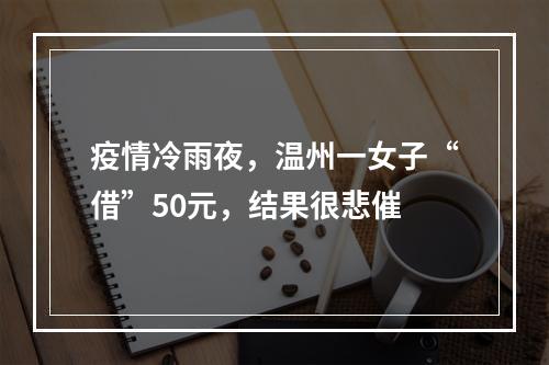 疫情冷雨夜，温州一女子“借”50元，结果很悲催