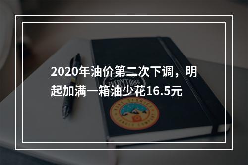 2020年油价第二次下调，明起加满一箱油少花16.5元