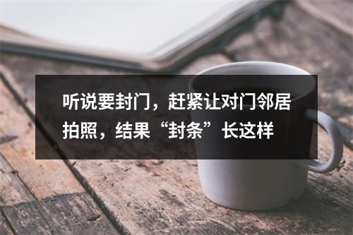 听说要封门，赶紧让对门邻居拍照，结果“封条”长这样