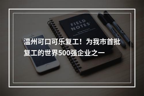 温州可口可乐复工！为我市首批复工的世界500强企业之一