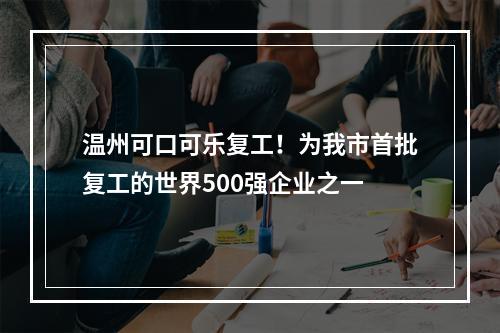 温州可口可乐复工！为我市首批复工的世界500强企业之一
