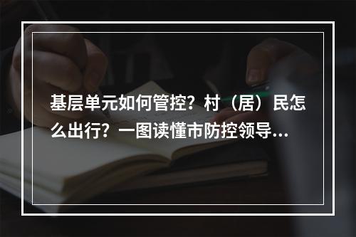 基层单元如何管控？村（居）民怎么出行？一图读懂市防控领导小组10号通告