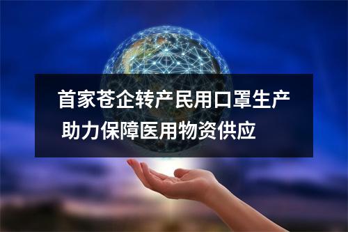 首家苍企转产民用口罩生产 助力保障医用物资供应