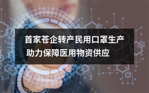 首家苍企转产民用口罩生产 助力保障医用物资供应