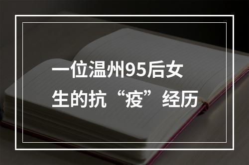 一位温州95后女生的抗“疫”经历