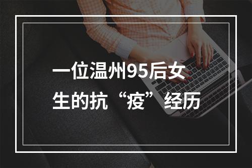 一位温州95后女生的抗“疫”经历